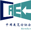 中國展覽館協(xié)會