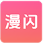 漫闪