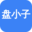 盘小子