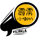 霹雳小喇叭