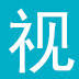视达网_原创电商视频教程在线学习网站