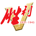 中国人民抗日战争纪念馆
