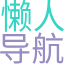 懶人導(dǎo)航網(wǎng)