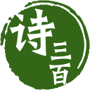诗三百 – AI在线作诗，人工智能诗歌写作平台