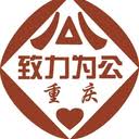 中国致公党重庆员会