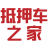抵押车
