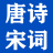 唐詩宋詞