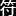 符 号 大 全