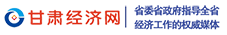 甘肃经济网