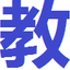 河北省教师教育网