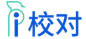 愛校對