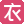 聚衣网,常熟市聚衣网,聚衣网女装,江苏省女装批发,苏州市女装批发,常熟市女装批发,网销女装一件代发,全国最低价