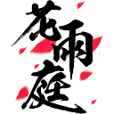 花雨庭