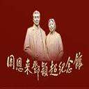 周恩来邓颖超纪念馆