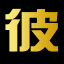 彼岸桌面