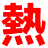 熱辣漫畫