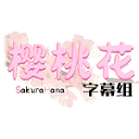 樱桃花字幕组