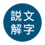 说文解字