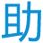 微助點(diǎn)編輯器