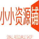 小小资源铺