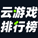 云游戏排行榜