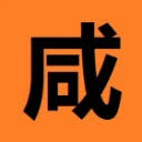 咸鱼单机