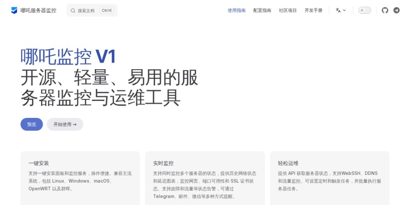 哪吒监控
